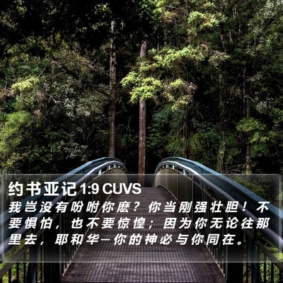约 书 亚 记 1:9 CUVS Bible Verse Image