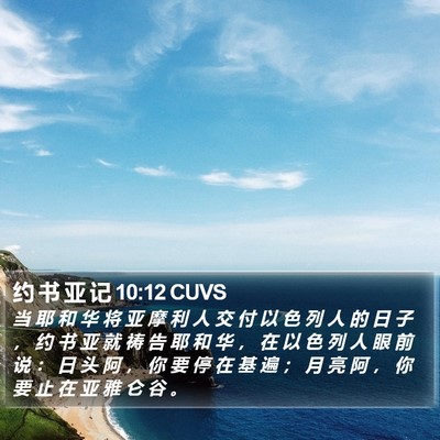 约 书 亚 记 10:12 CUVS Bible Verse Image