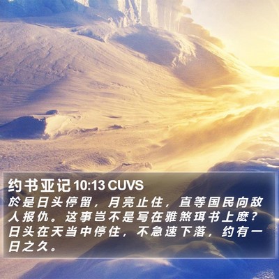 约 书 亚 记 10:13 CUVS Bible Verse Image