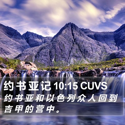 约 书 亚 记 10:15 CUVS Bible Verse Image