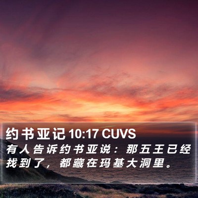 约 书 亚 记 10:17 CUVS Bible Verse Image