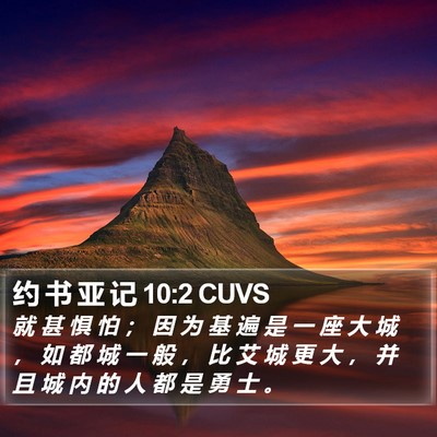 约 书 亚 记 10:2 CUVS Bible Verse Image