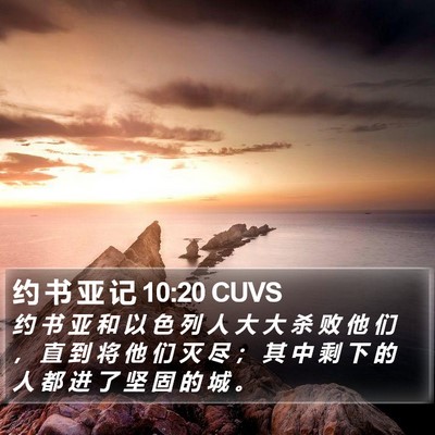 约 书 亚 记 10:20 CUVS Bible Verse Image