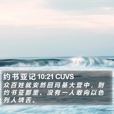 约 书 亚 记 10:21 CUVS Bible Verse Image