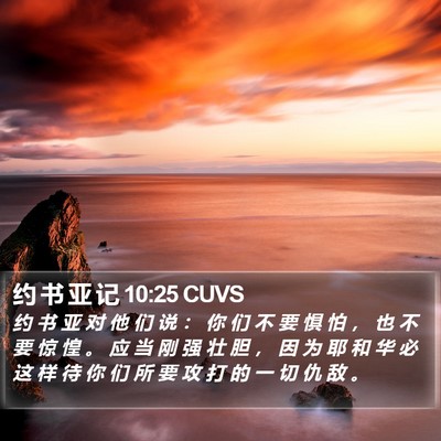 约 书 亚 记 10:25 CUVS Bible Verse Image
