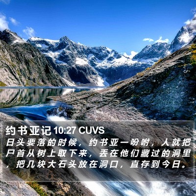 约 书 亚 记 10:27 CUVS Bible Verse Image