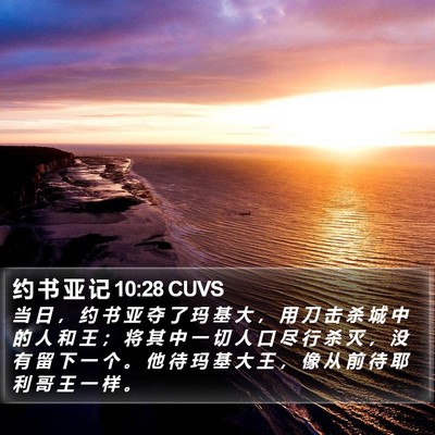 约 书 亚 记 10:28 CUVS Bible Verse Image