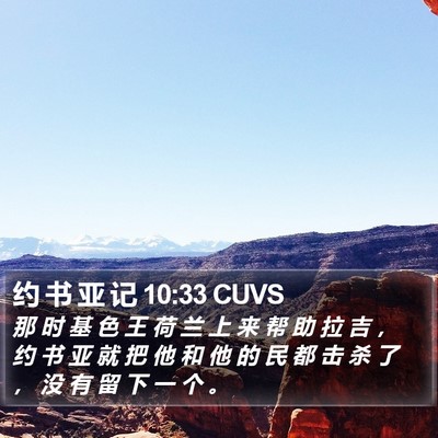 约 书 亚 记 10:33 CUVS Bible Verse Image