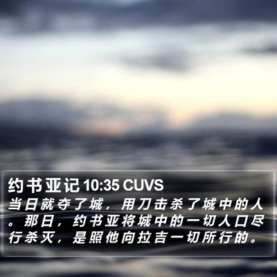 约 书 亚 记 10:35 CUVS Bible Verse Image