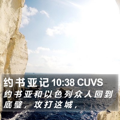 约 书 亚 记 10:38 CUVS Bible Verse Image