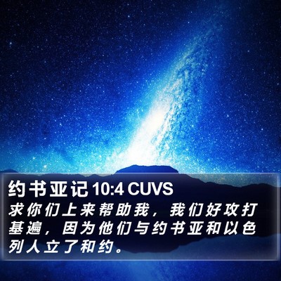 约 书 亚 记 10:4 CUVS Bible Verse Image