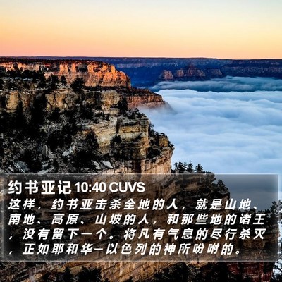 约 书 亚 记 10:40 CUVS Bible Verse Image
