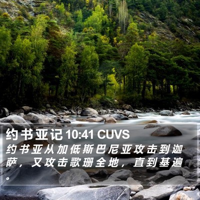 约 书 亚 记 10:41 CUVS Bible Verse Image