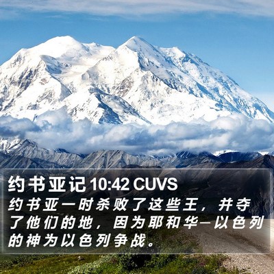 约 书 亚 记 10:42 CUVS Bible Verse Image
