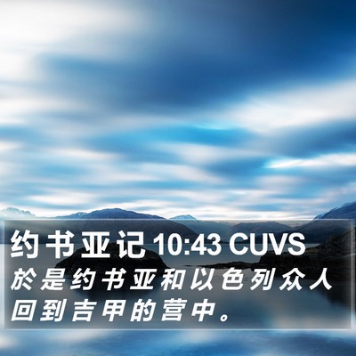 约 书 亚 记 10:43 CUVS Bible Verse Image