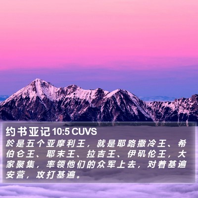约 书 亚 记 10:5 CUVS Bible Verse Image