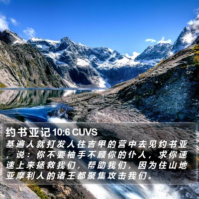 约 书 亚 记 10:6 CUVS Bible Verse Image