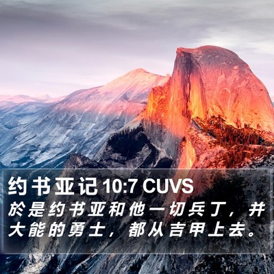 约 书 亚 记 10:7 CUVS Bible Verse Image