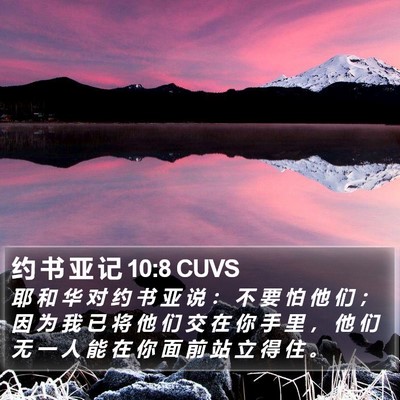 约 书 亚 记 10:8 CUVS Bible Verse Image