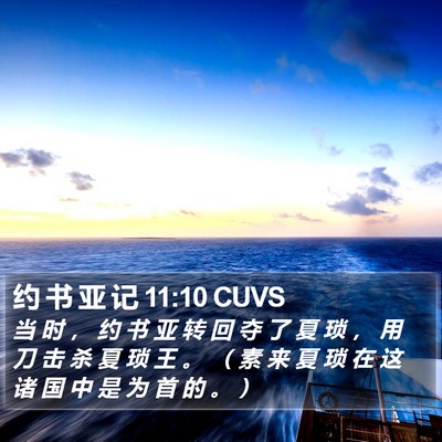 约 书 亚 记 11:10 CUVS Bible Verse Image
