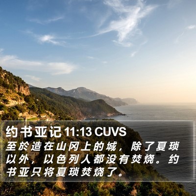 约 书 亚 记 11:13 CUVS Bible Verse Image