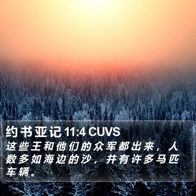 约 书 亚 记 11:4 CUVS Bible Verse Image