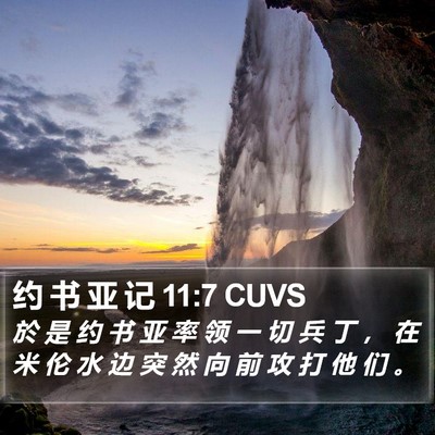 约 书 亚 记 11:7 CUVS Bible Verse Image