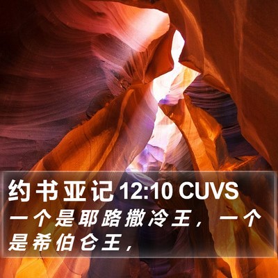 约 书 亚 记 12:10 CUVS Bible Verse Image