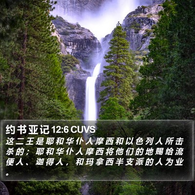 约 书 亚 记 12:6 CUVS Bible Verse Image