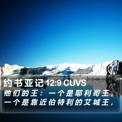 约 书 亚 记 12:9 CUVS Bible Verse Image