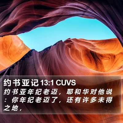 约 书 亚 记 13:1 CUVS Bible Verse Image