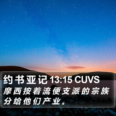 约 书 亚 记 13:15 CUVS Bible Verse Image