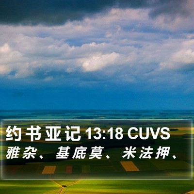 约 书 亚 记 13:18 CUVS Bible Verse Image