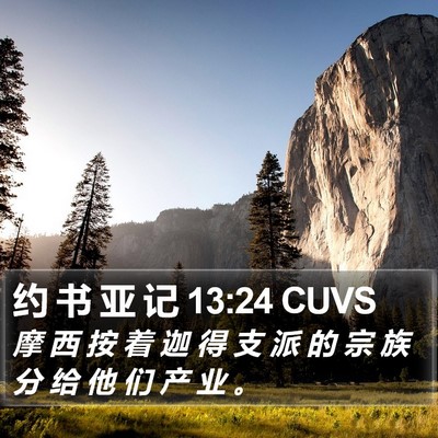 约 书 亚 记 13:24 CUVS Bible Verse Image