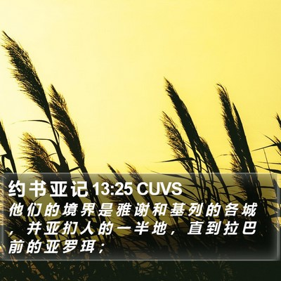 约 书 亚 记 13:25 CUVS Bible Verse Image