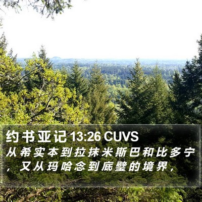 约 书 亚 记 13:26 CUVS Bible Verse Image
