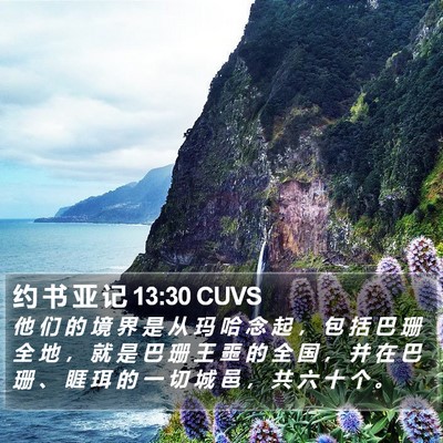约 书 亚 记 13:30 CUVS Bible Verse Image