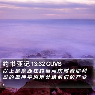 约 书 亚 记 13:32 CUVS Bible Verse Image