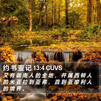 约 书 亚 记 13:4 CUVS Bible Verse Image