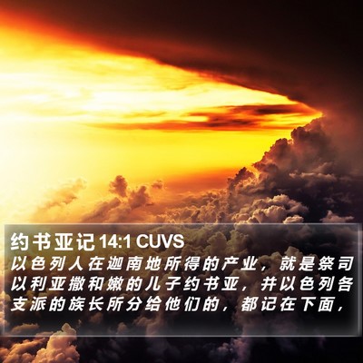 约 书 亚 记 14:1 CUVS Bible Verse Image