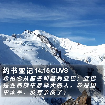 约 书 亚 记 14:15 CUVS Bible Verse Image