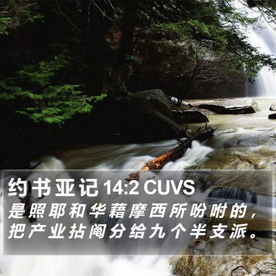 约 书 亚 记 14:2 CUVS Bible Verse Image