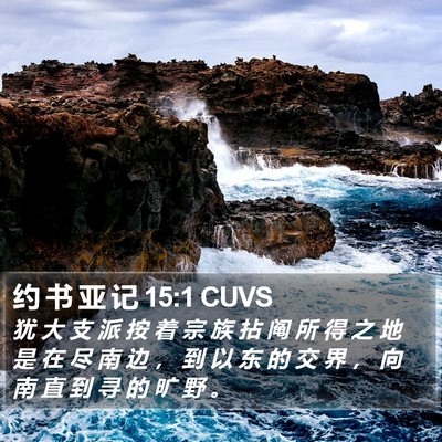 约 书 亚 记 15:1 CUVS Bible Verse Image