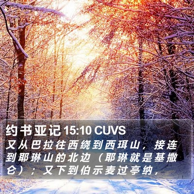 约 书 亚 记 15:10 CUVS Bible Verse Image