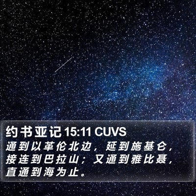 约 书 亚 记 15:11 CUVS Bible Verse Image