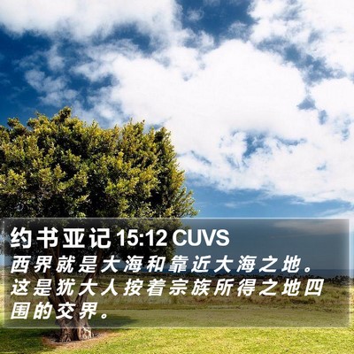 约 书 亚 记 15:12 CUVS Bible Verse Image