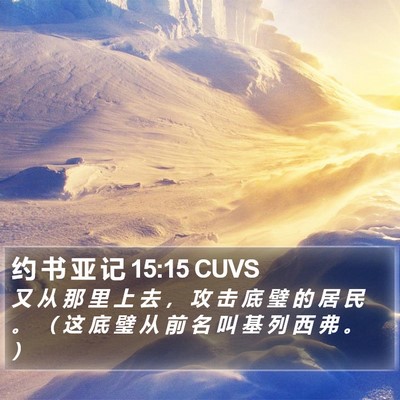 约 书 亚 记 15:15 CUVS Bible Verse Image