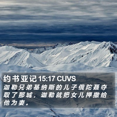 约 书 亚 记 15:17 CUVS Bible Verse Image