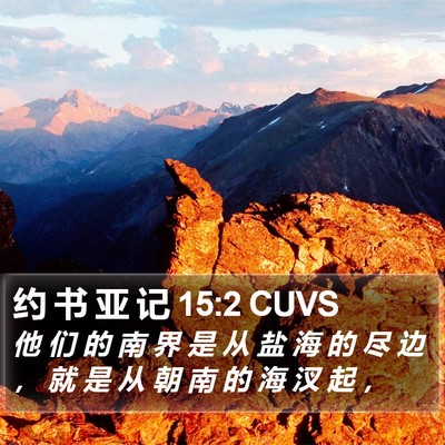 约 书 亚 记 15:2 CUVS Bible Verse Image