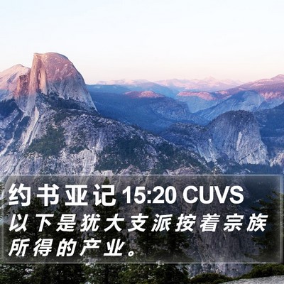 约 书 亚 记 15:20 CUVS Bible Verse Image